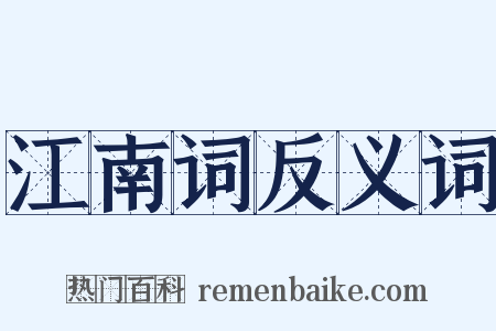 江南词反义词是什么意思的图片